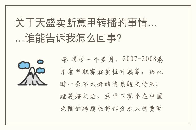 关于天盛卖断意甲转播的事情……谁能告诉我怎么回事？