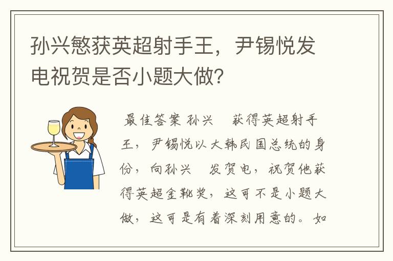 孙兴慜获英超射手王，尹锡悦发电祝贺是否小题大做？