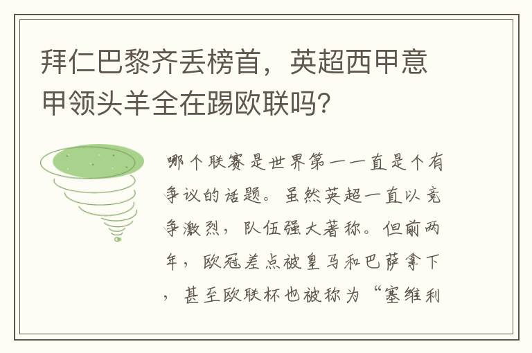 拜仁巴黎齐丢榜首，英超西甲意甲领头羊全在踢欧联吗？