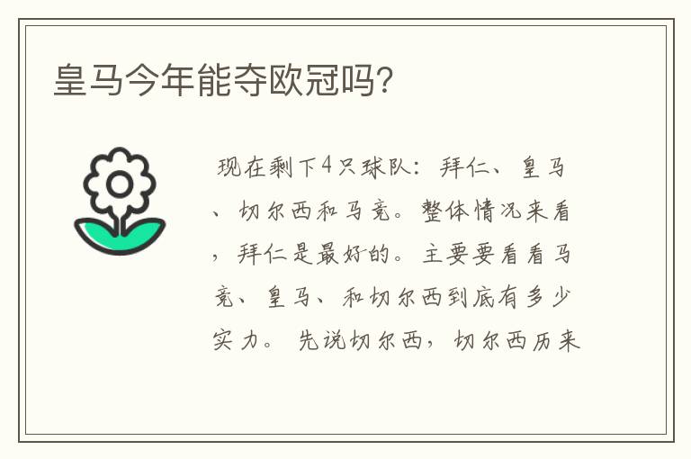 皇马今年能夺欧冠吗？