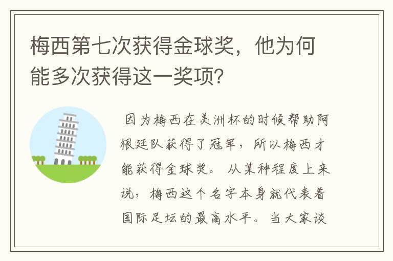 梅西第七次获得金球奖，他为何能多次获得这一奖项？