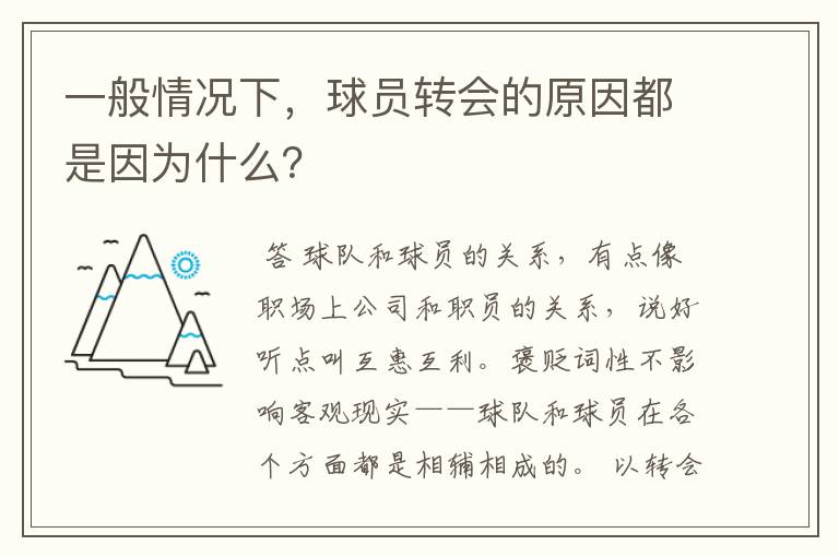 一般情况下，球员转会的原因都是因为什么？