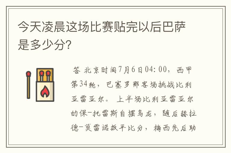 今天凌晨这场比赛贴完以后巴萨是多少分？