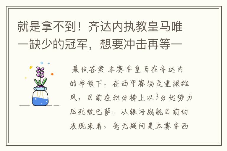 就是拿不到！齐达内执教皇马唯一缺少的冠军，想要冲击再等一年