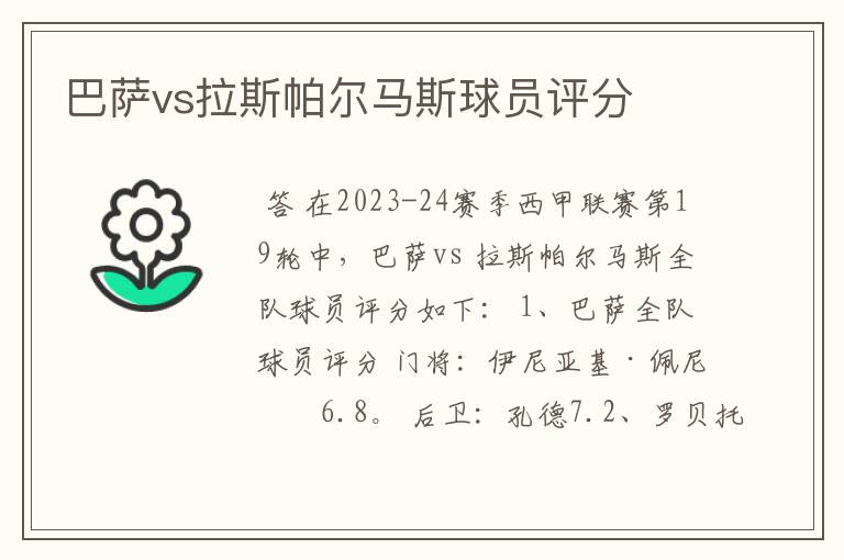 巴萨vs拉斯帕尔马斯球员评分