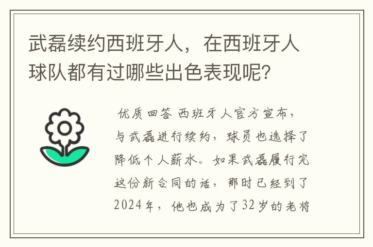 武磊续约西班牙人，在西班牙人球队都有过哪些出色表现呢？