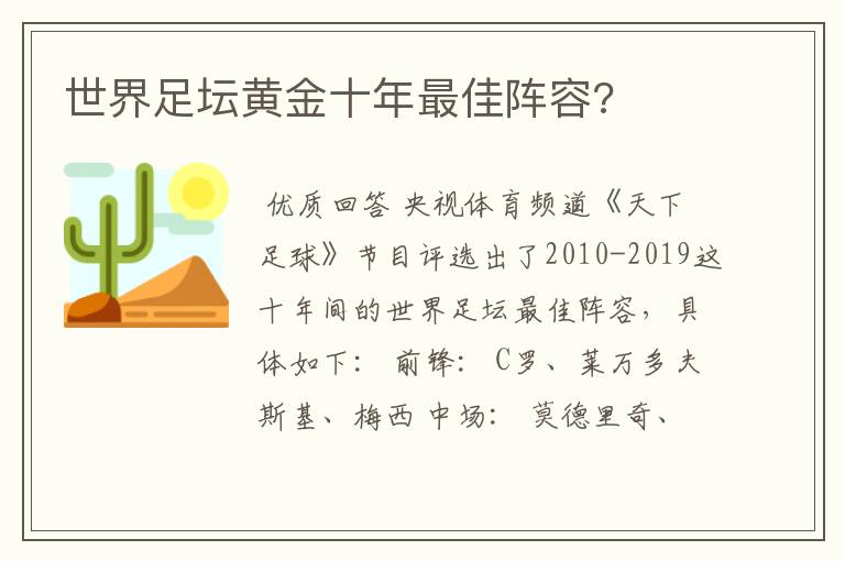 世界足坛黄金十年最佳阵容?