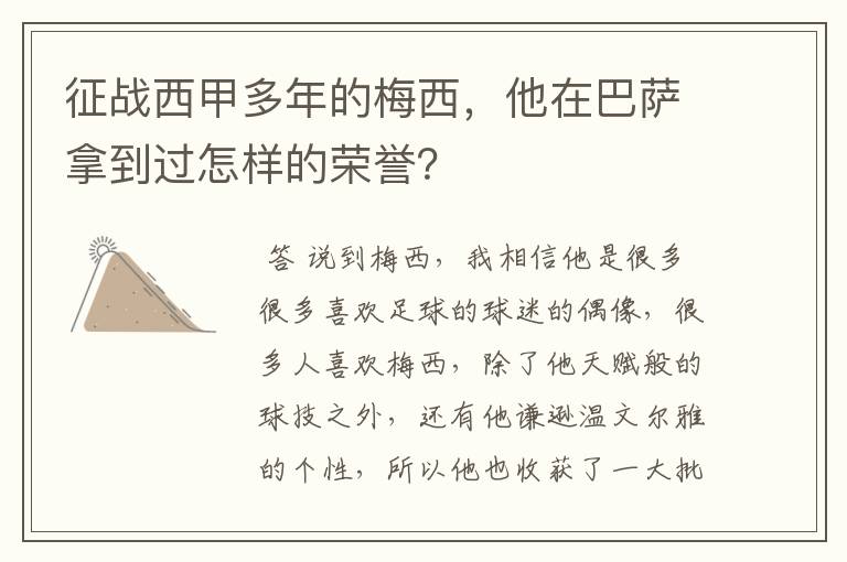 征战西甲多年的梅西，他在巴萨拿到过怎样的荣誉？