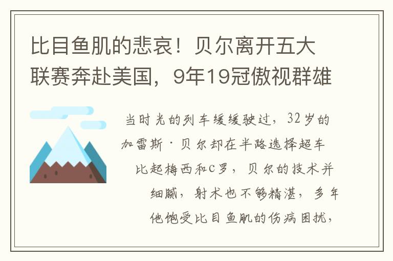 比目鱼肌的悲哀！贝尔离开五大联赛奔赴美国，9年19冠傲视群雄