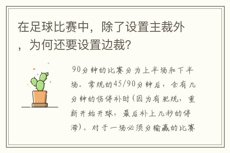 在足球比赛中，除了设置主裁外，为何还要设置边裁？