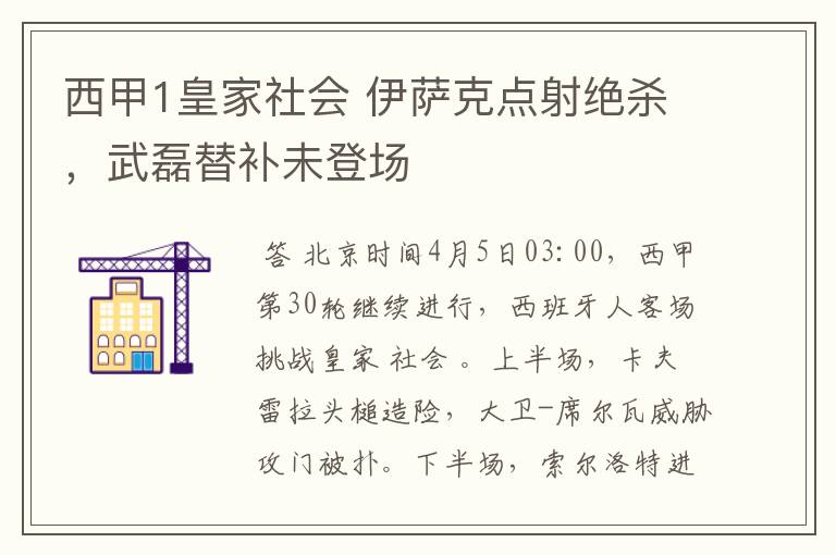 西甲1皇家社会 伊萨克点射绝杀，武磊替补未登场