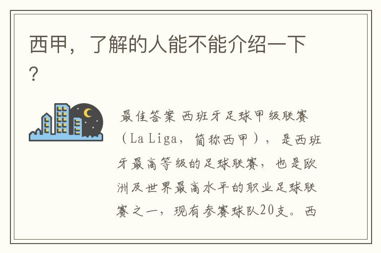 西甲，了解的人能不能介绍一下？