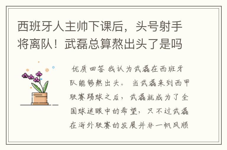 西班牙人主帅下课后，头号射手将离队！武磊总算熬出头了是吗？