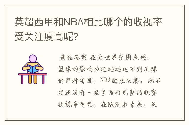 英超西甲和NBA相比哪个的收视率受关注度高呢？