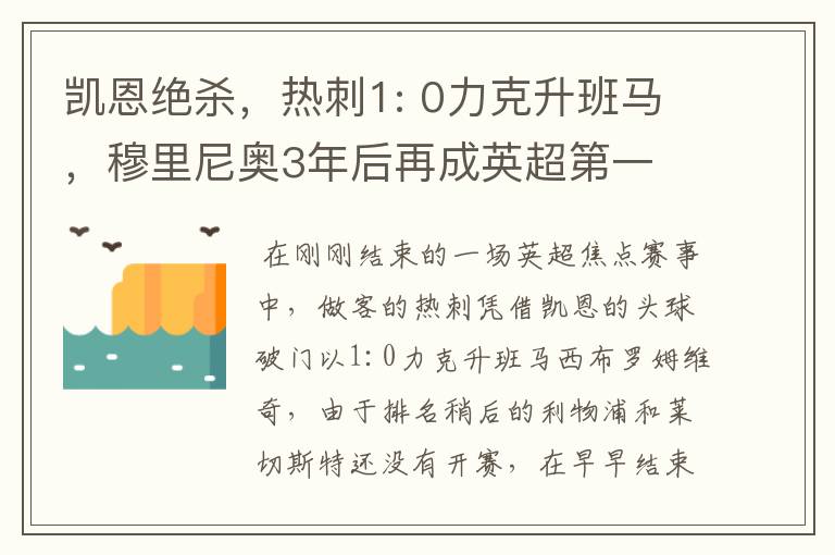 凯恩绝杀，热刺1: 0力克升班马，穆里尼奥3年后再成英超第一