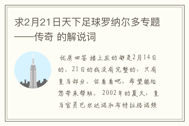 求2月21日天下足球罗纳尔多专题——传奇 的解说词