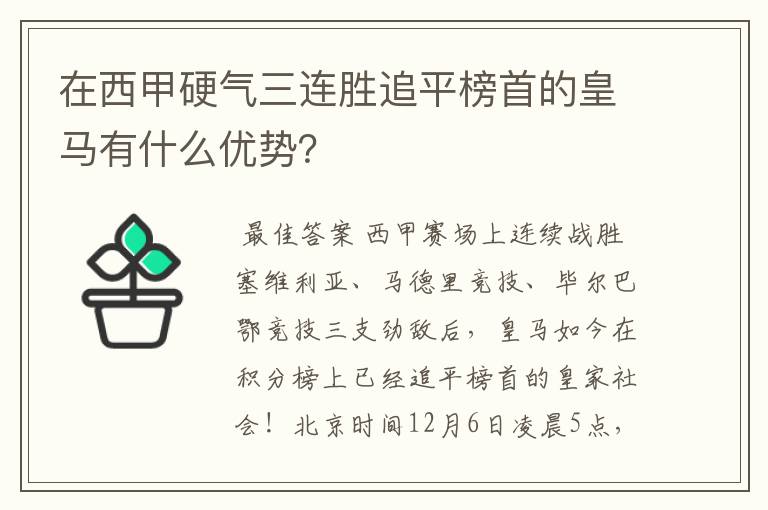 在西甲硬气三连胜追平榜首的皇马有什么优势？