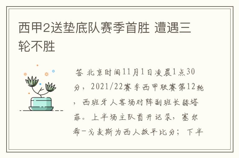 西甲2送垫底队赛季首胜 遭遇三轮不胜