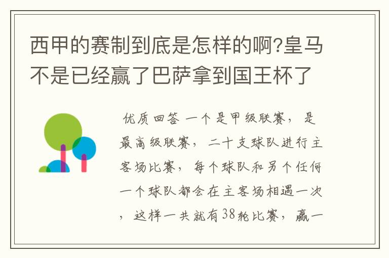 西甲的赛制到底是怎样的啊?皇马不是已经赢了巴萨拿到国王杯了吗?为什么还有比赛啊