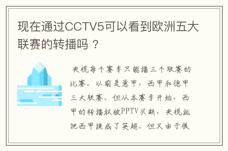 现在通过CCTV5可以看到欧洲五大联赛的转播吗 ?