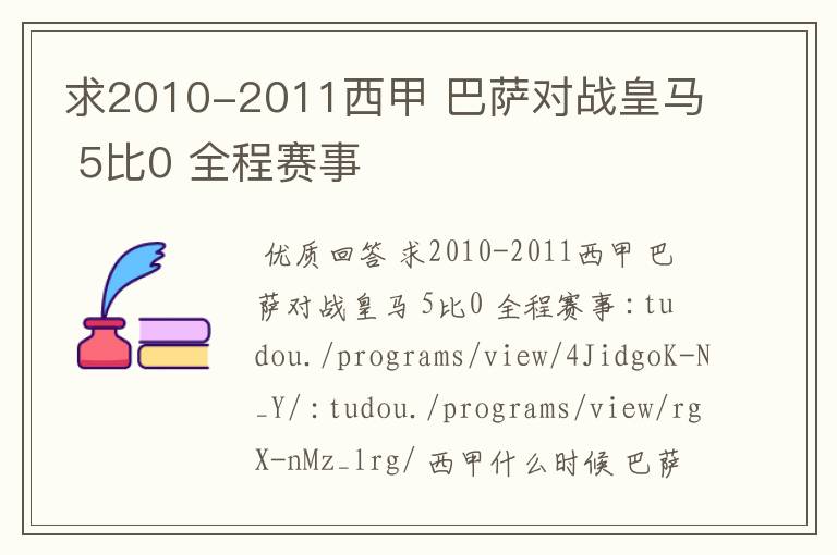 求2010-2011西甲 巴萨对战皇马 5比0 全程赛事