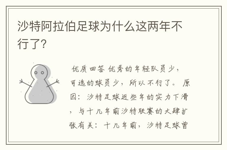 沙特阿拉伯足球为什么这两年不行了？