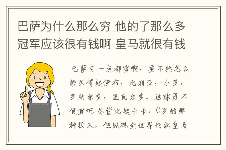 巴萨为什么那么穷 他的了那么多冠军应该很有钱啊 皇马就很有钱 巴萨有没经常买球员