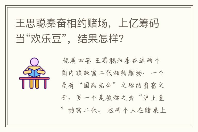 王思聪秦奋相约赌场，上亿筹码当“欢乐豆”，结果怎样？