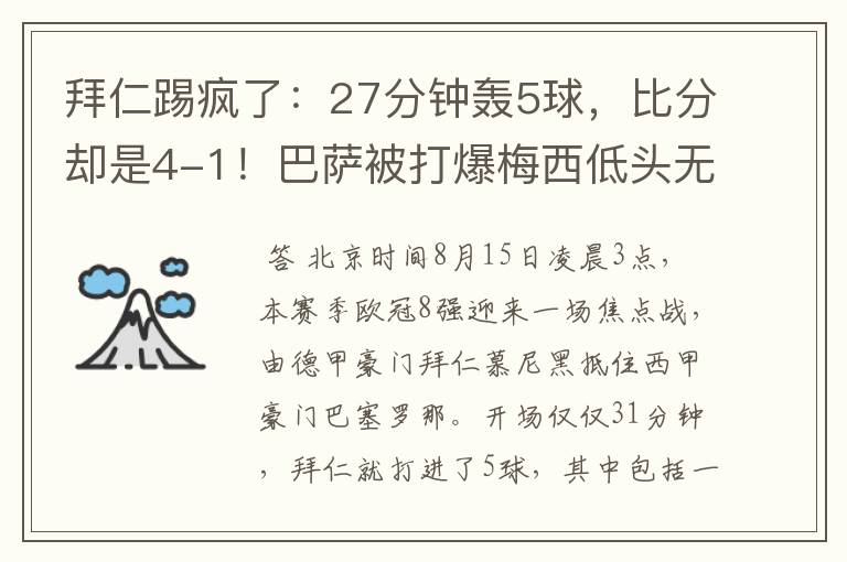 拜仁踢疯了：27分钟轰5球，比分却是4-1！巴萨被打爆梅西低头无语