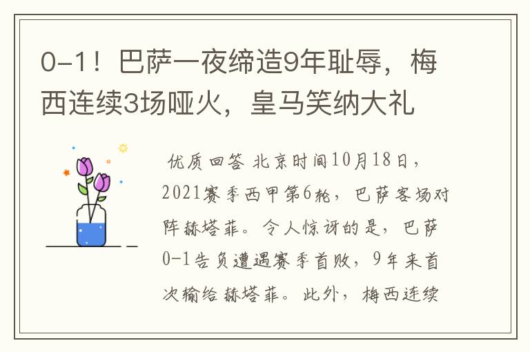 0-1！巴萨一夜缔造9年耻辱，梅西连续3场哑火，皇马笑纳大礼