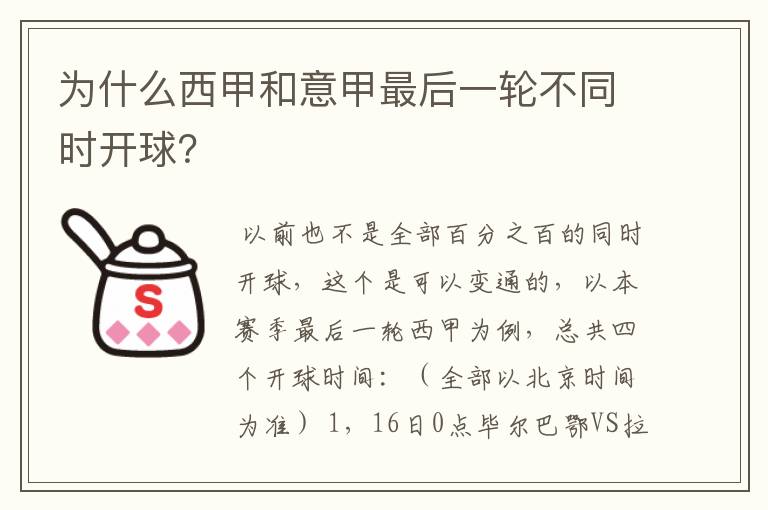 为什么西甲和意甲最后一轮不同时开球？