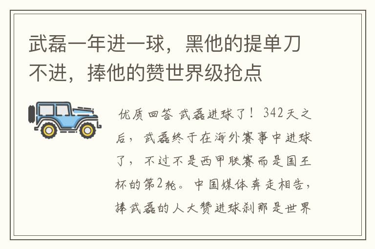 武磊一年进一球，黑他的提单刀不进，捧他的赞世界级抢点