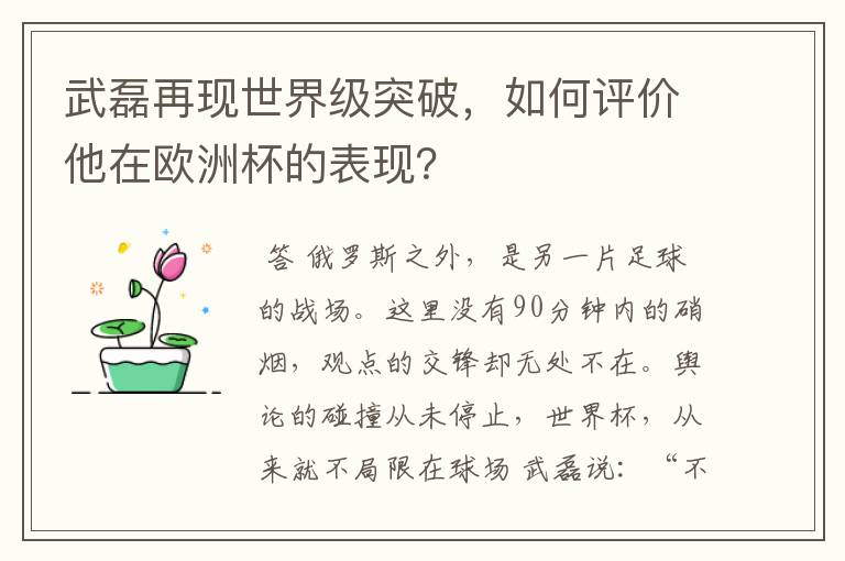 武磊再现世界级突破，如何评价他在欧洲杯的表现？