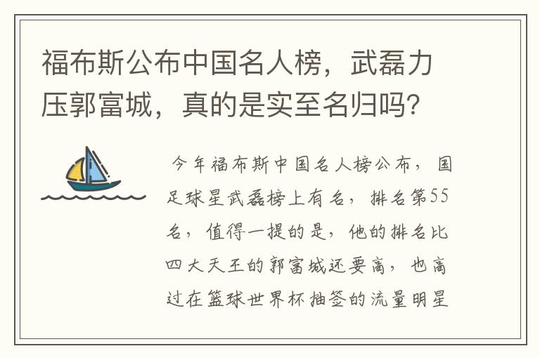 福布斯公布中国名人榜，武磊力压郭富城，真的是实至名归吗？