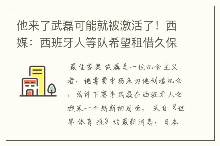 他来了武磊可能就被激活了！西媒：西班牙人等队希望租借久保健英