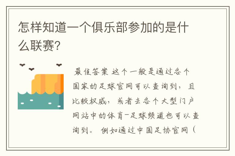 怎样知道一个俱乐部参加的是什么联赛？