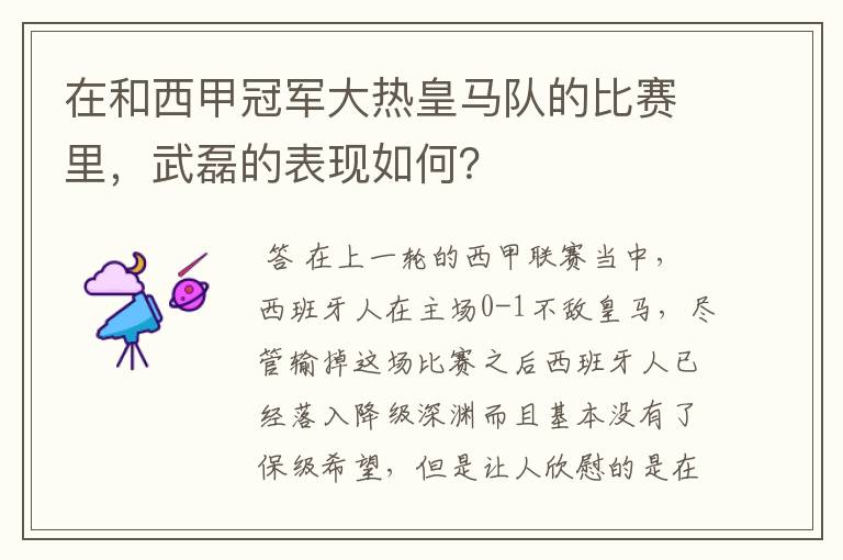 在和西甲冠军大热皇马队的比赛里，武磊的表现如何？