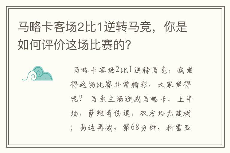 马略卡客场2比1逆转马竞，你是如何评价这场比赛的？