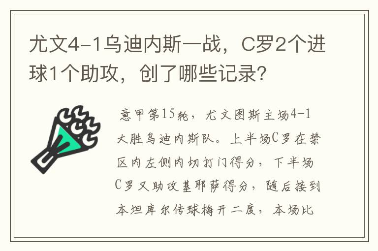 尤文4-1乌迪内斯一战，C罗2个进球1个助攻，创了哪些记录？