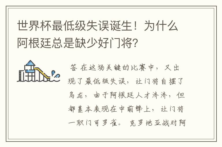 世界杯最低级失误诞生！为什么阿根廷总是缺少好门将？