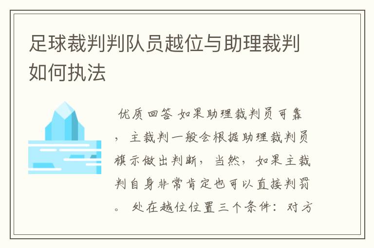 足球裁判判队员越位与助理裁判如何执法