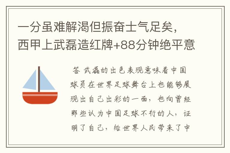 一分虽难解渴但振奋士气足矣，西甲上武磊造红牌+88分钟绝平意味着什么？