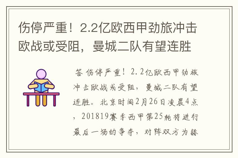 伤停严重！2.2亿欧西甲劲旅冲击欧战或受阻，曼城二队有望连胜