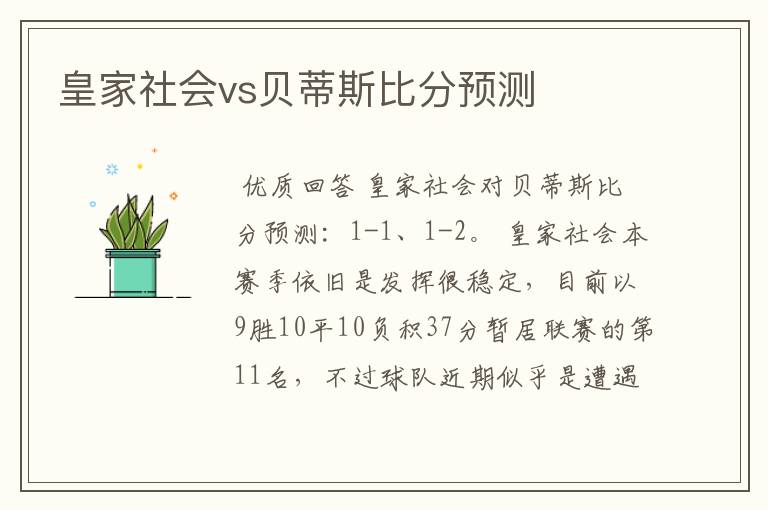 皇家社会vs贝蒂斯比分预测