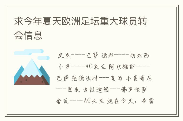 求今年夏天欧洲足坛重大球员转会信息