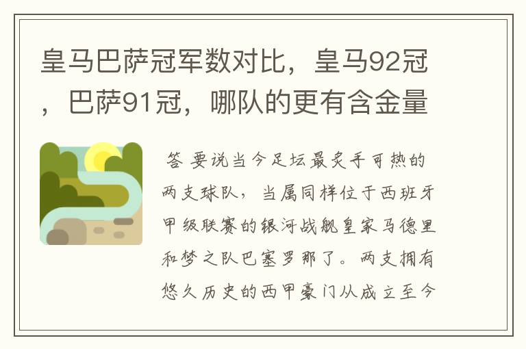 皇马巴萨冠军数对比，皇马92冠，巴萨91冠，哪队的更有含金量？