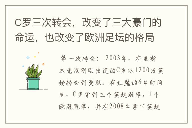 C罗三次转会，改变了三大豪门的命运，也改变了欧洲足坛的格局