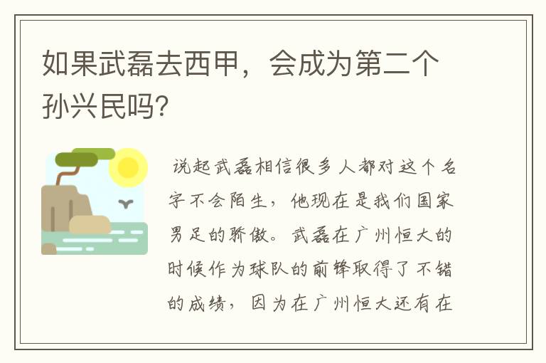 如果武磊去西甲，会成为第二个孙兴民吗？