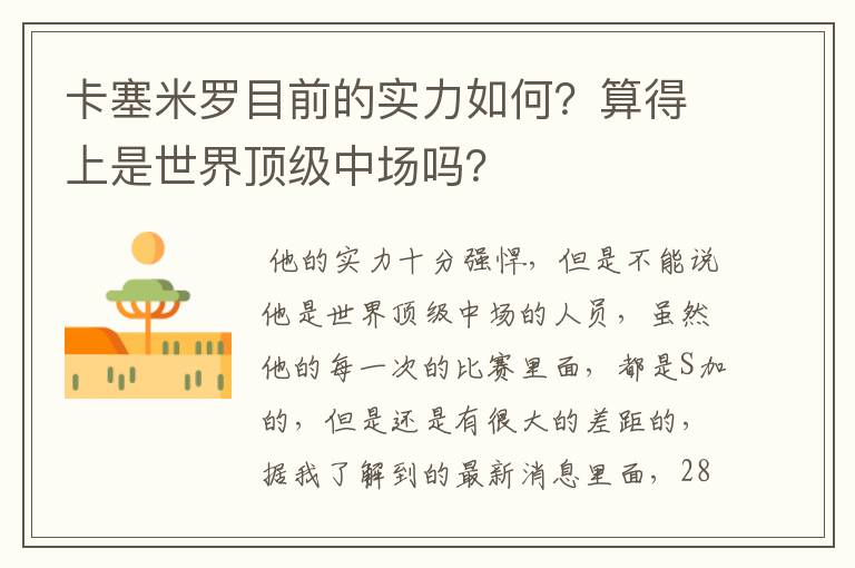 卡塞米罗目前的实力如何？算得上是世界顶级中场吗？