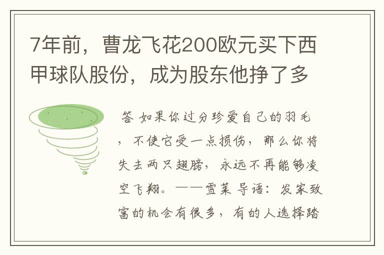 7年前，曹龙飞花200欧元买下西甲球队股份，成为股东他挣了多少钱？